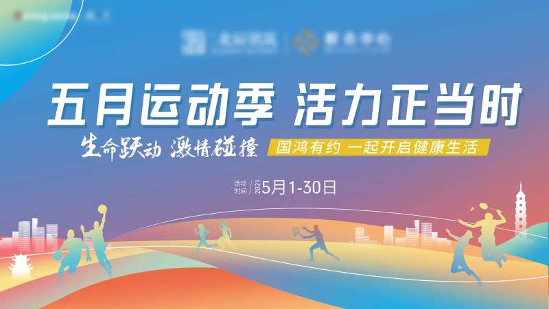 五月运动季主画面-采灵感-cailinggan.com
