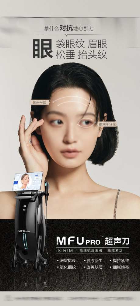 医美人物超声刀海报-采灵感-https://www.cailinggan.com/