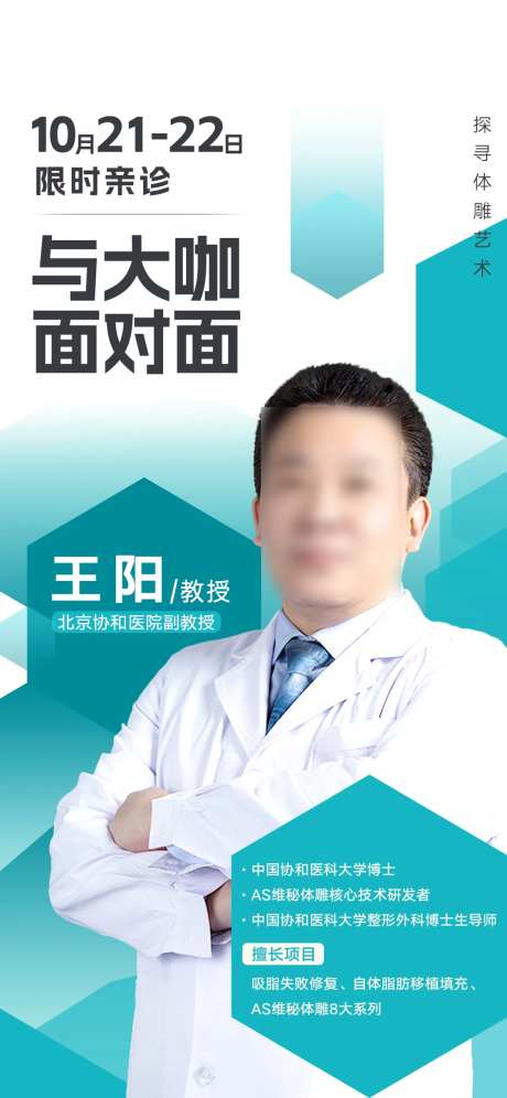 医生介绍坐诊外科抽脂海报-采灵感-https://www.cailinggan.com/