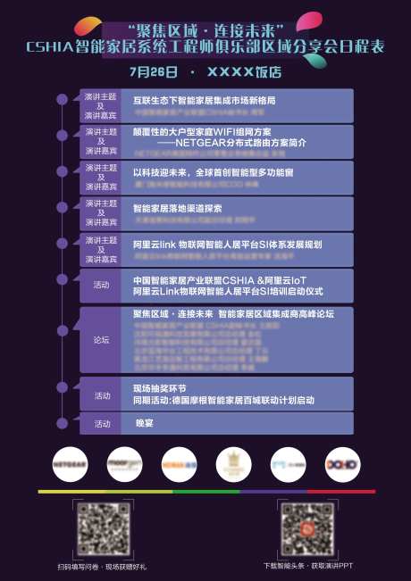 智能家居工程师分享会日程表-采灵感-https://www.cailinggan.com/