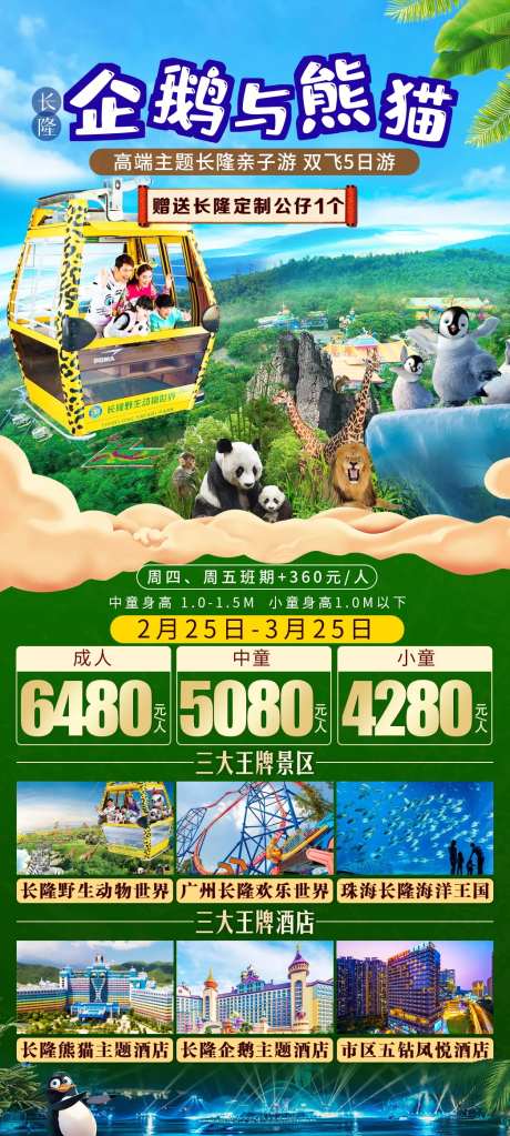 长隆野生动物园旅游海报-采灵感-https://www.cailinggan.com/