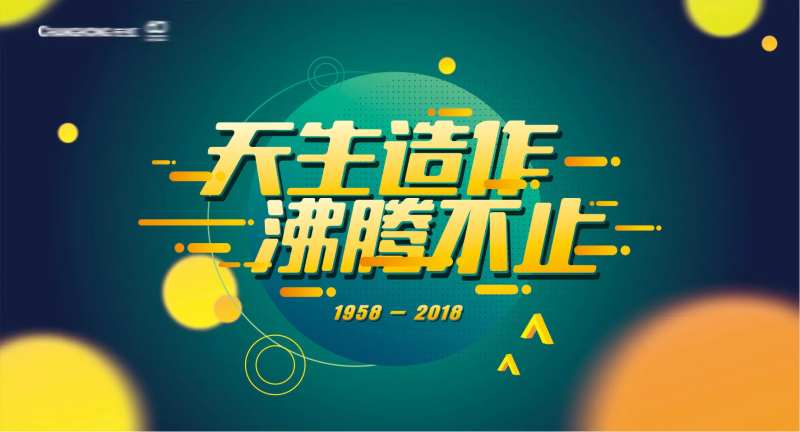 长虹60周年背景板-采灵感-cailinggan.com