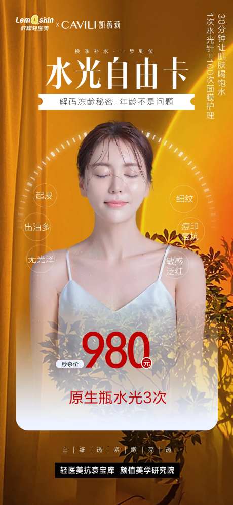 医美水光促销卡海报-采灵感-https://www.cailinggan.com/