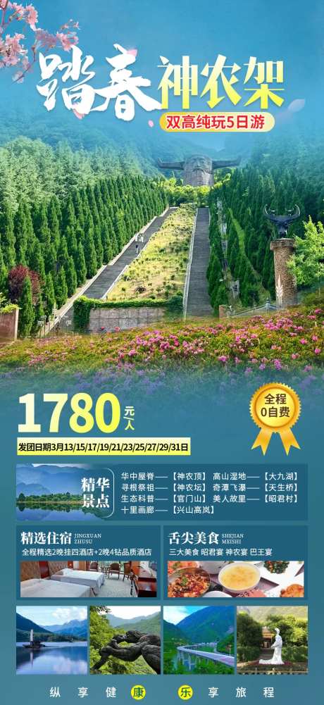 神农架旅游海报-采灵感-https://www.cailinggan.com/