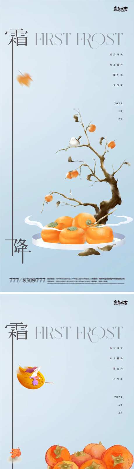 霜降地产柿子系列海报-采灵感-https://www.cailinggan.com/