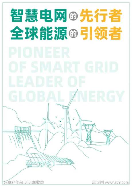 电力新能源线稿环保宣传海报-采灵感-https://www.cailinggan.com/