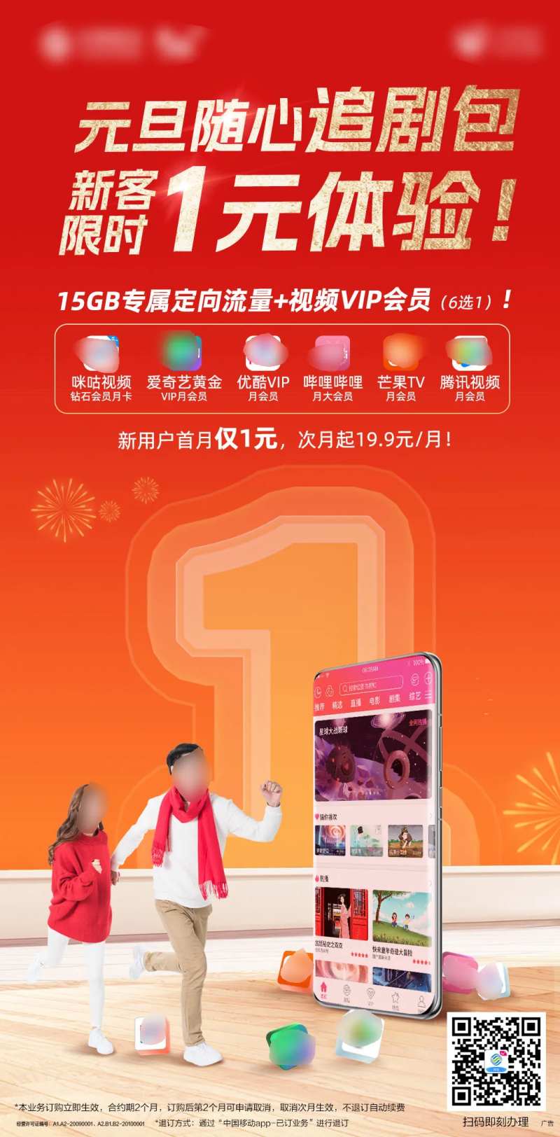 元旦流量包刷屏海报-采灵感-cailinggan.com