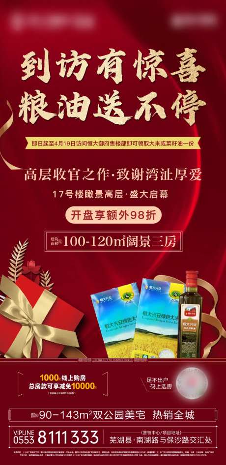 地产到访送粮油红金海报-采灵感-https://www.cailinggan.com/