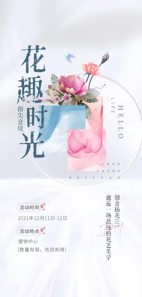 地产插花活动海报-采灵感-https://www.cailinggan.com/