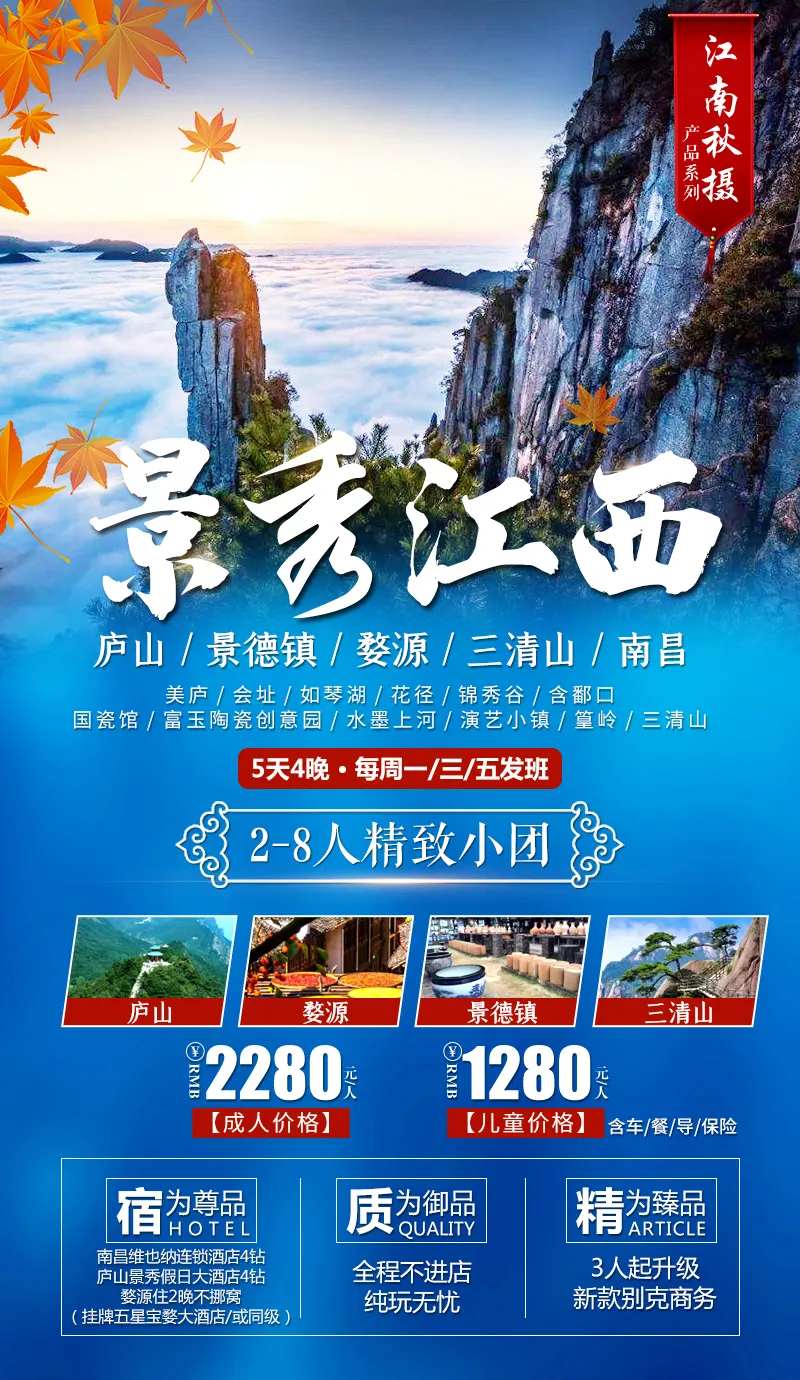 景秀江西小包团旅游海报-采灵感-cailinggan.com