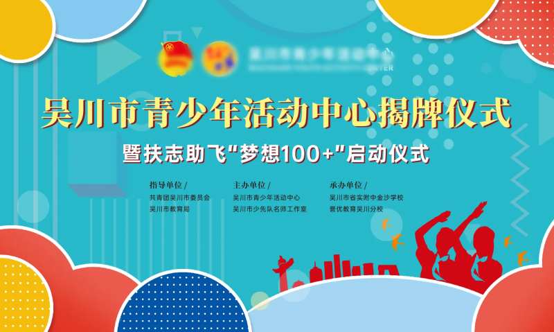 青少年活动中心揭牌仪式背景板-采灵感-cailinggan.com