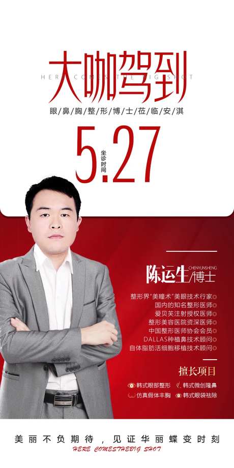 整形医美专家来临创意活动海报-采灵感-https://www.cailinggan.com/