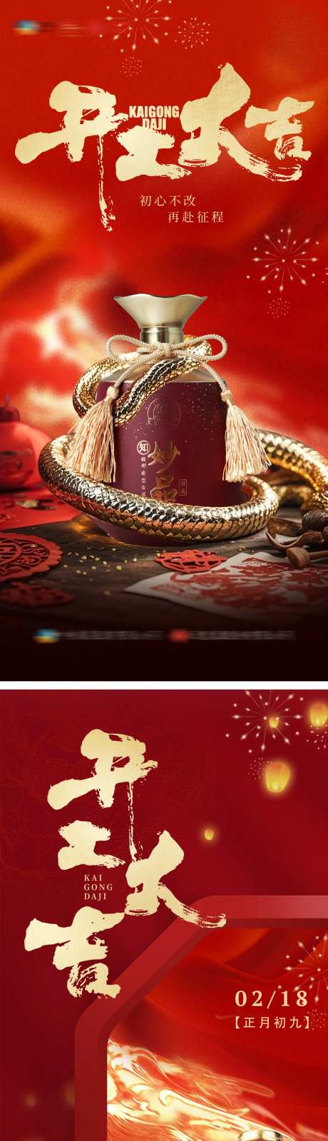 开工大吉正月初八新春海报-采灵感-https://www.cailinggan.com/