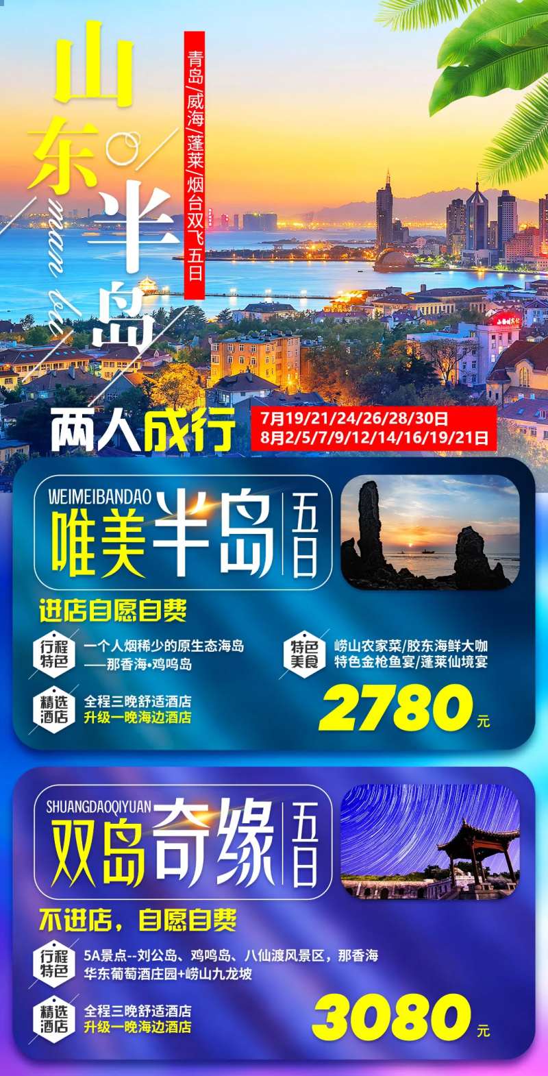 山东半岛旅游海报-采灵感-cailinggan.com
