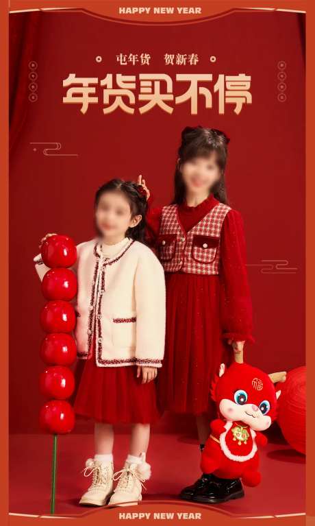 年货节童装海报-采灵感-https://www.cailinggan.com/