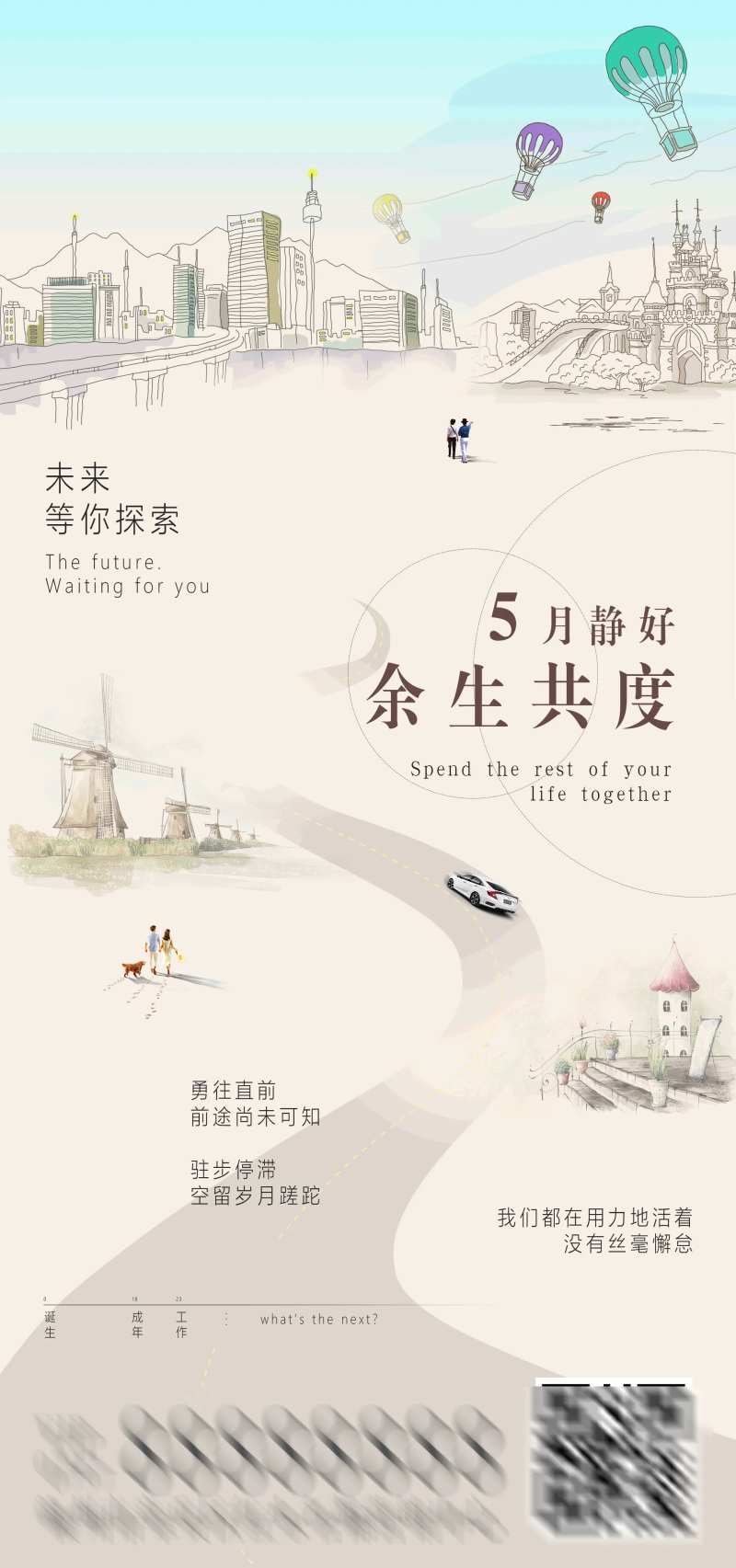 余生共度创意海报-采灵感-cailinggan.com
