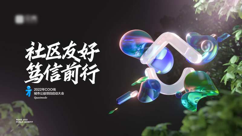 社区公益科技活动展板-采灵感-cailinggan.com