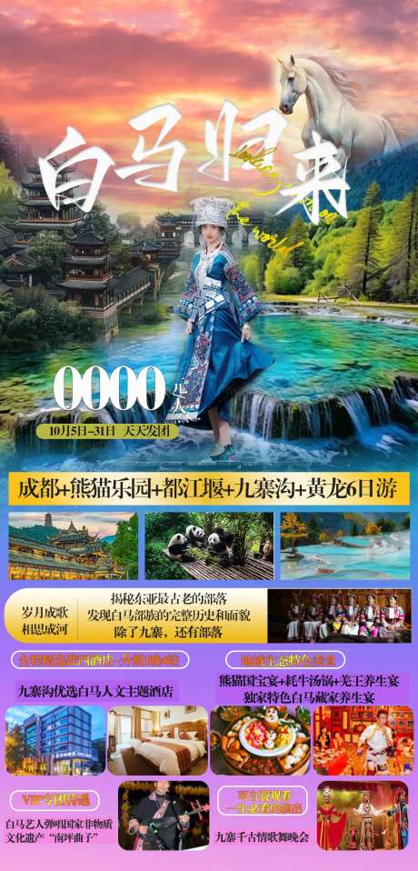 白马归来九寨沟旅游海报-采灵感-https://www.cailinggan.com/