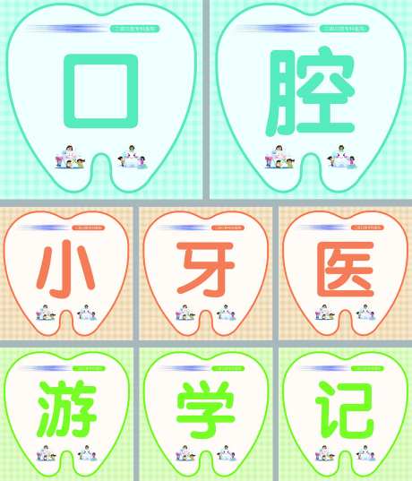 口腔医院小牙医活动手举牌-采灵感-https://www.cailinggan.com/