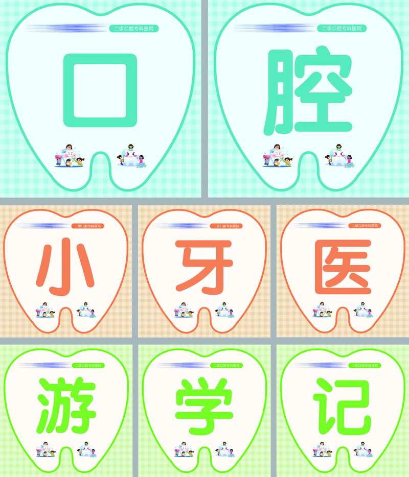 口腔医院小牙医活动手举牌-采灵感-cailinggan.com