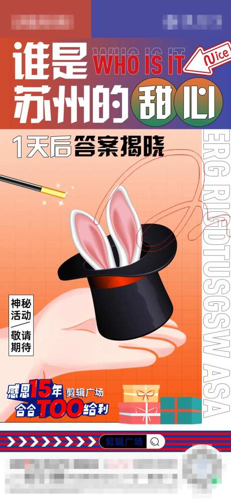 悬念稿兔子魔术刷屏海报-采灵感-https://www.cailinggan.com/