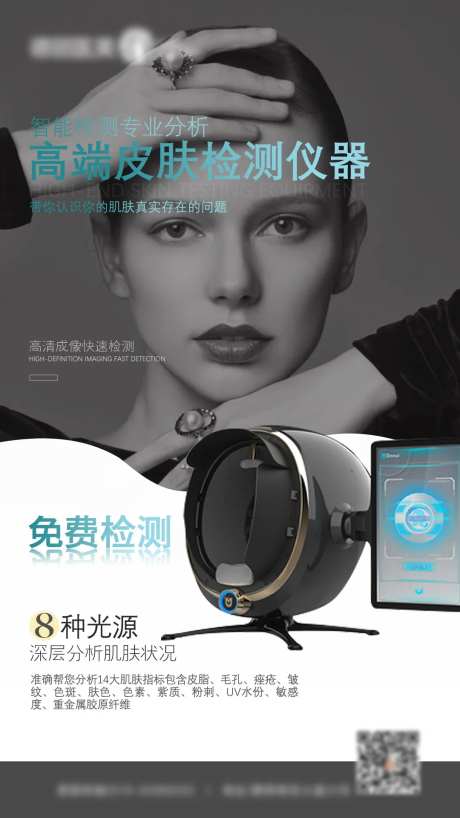 医美皮肤检测仪仪器海报-采灵感-https://www.cailinggan.com/