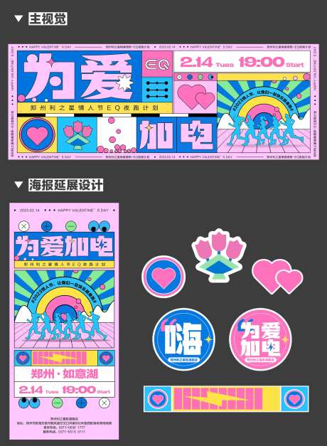 为爱加电情人节夜跑计划主画面-采灵感-https://www.cailinggan.com/