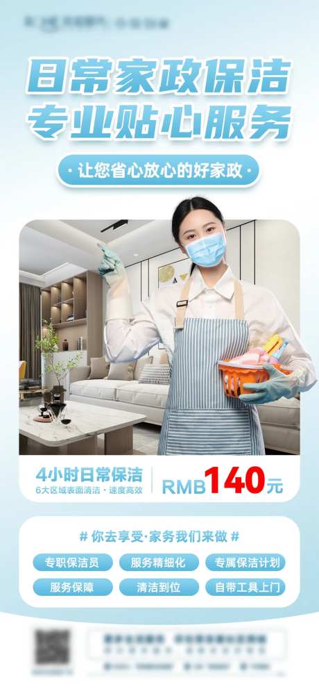 日常保洁海报-采灵感-https://www.cailinggan.com/