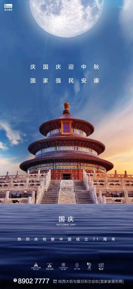 国庆中秋天坛地产海报-采灵感-https://www.cailinggan.com/