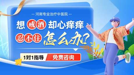 医疗戒酒治疗电商海报-采灵感-https://www.cailinggan.com/
