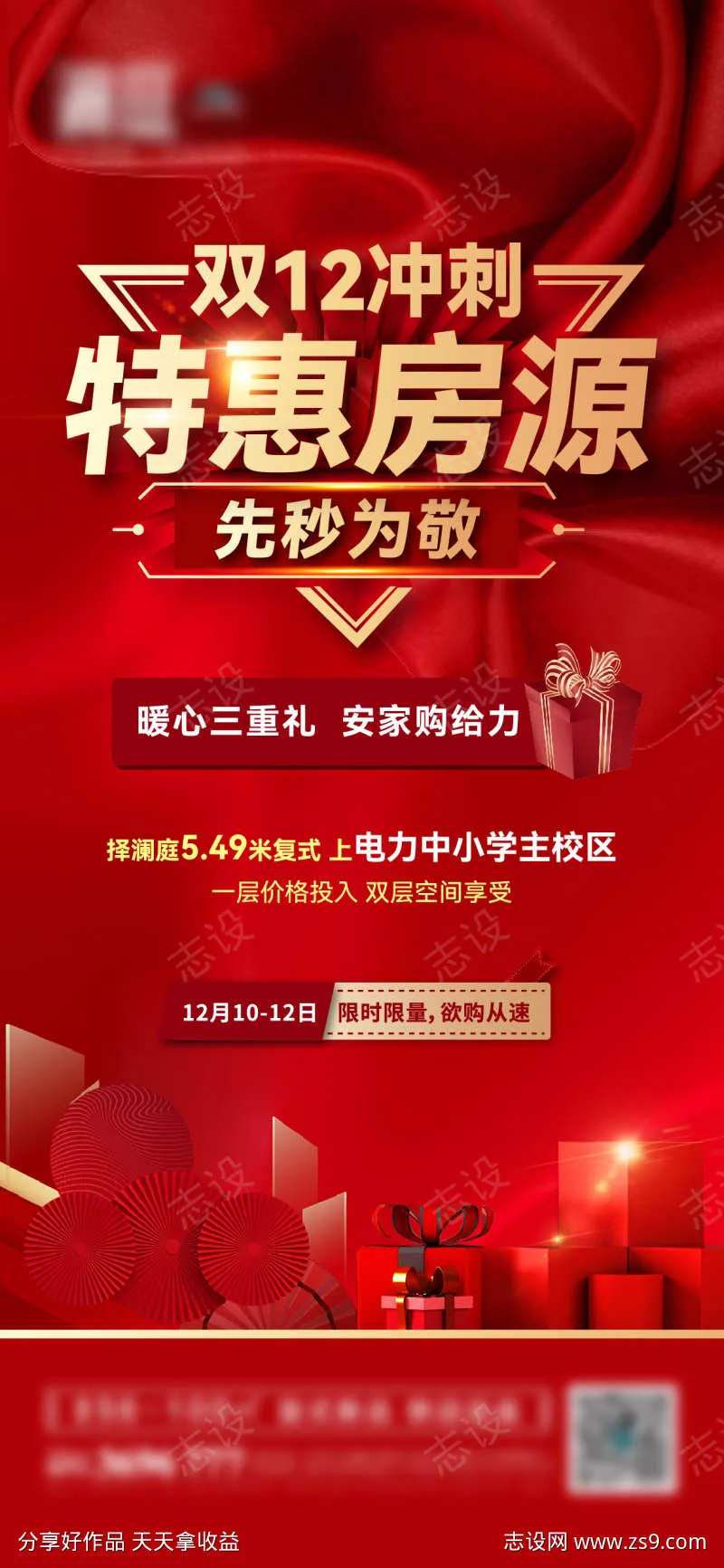 双12特惠房送礼礼品海报                                                                                                                                                                                            -采灵感-cailinggan.com