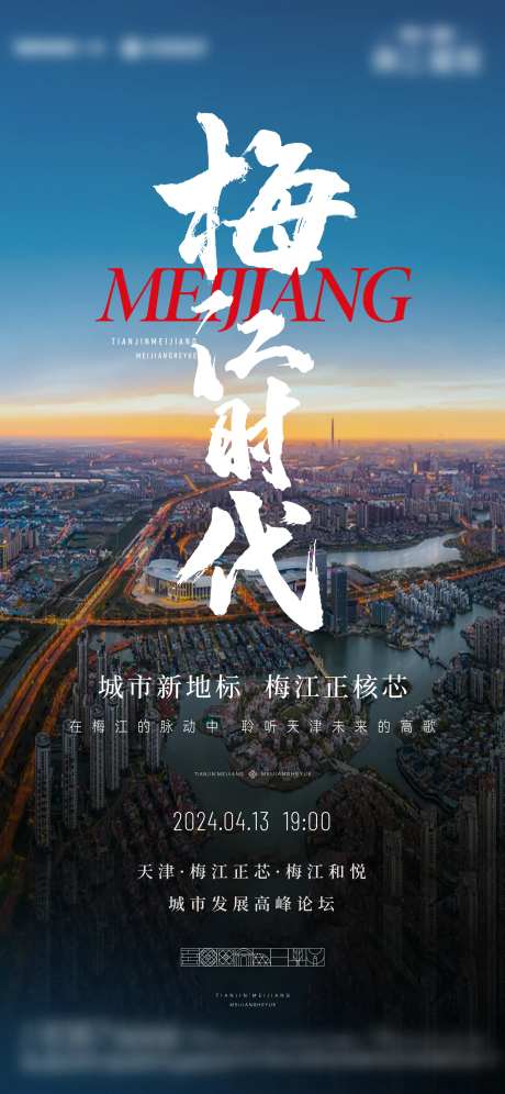 梅江时代论坛邀约海报-采灵感-https://www.cailinggan.com/