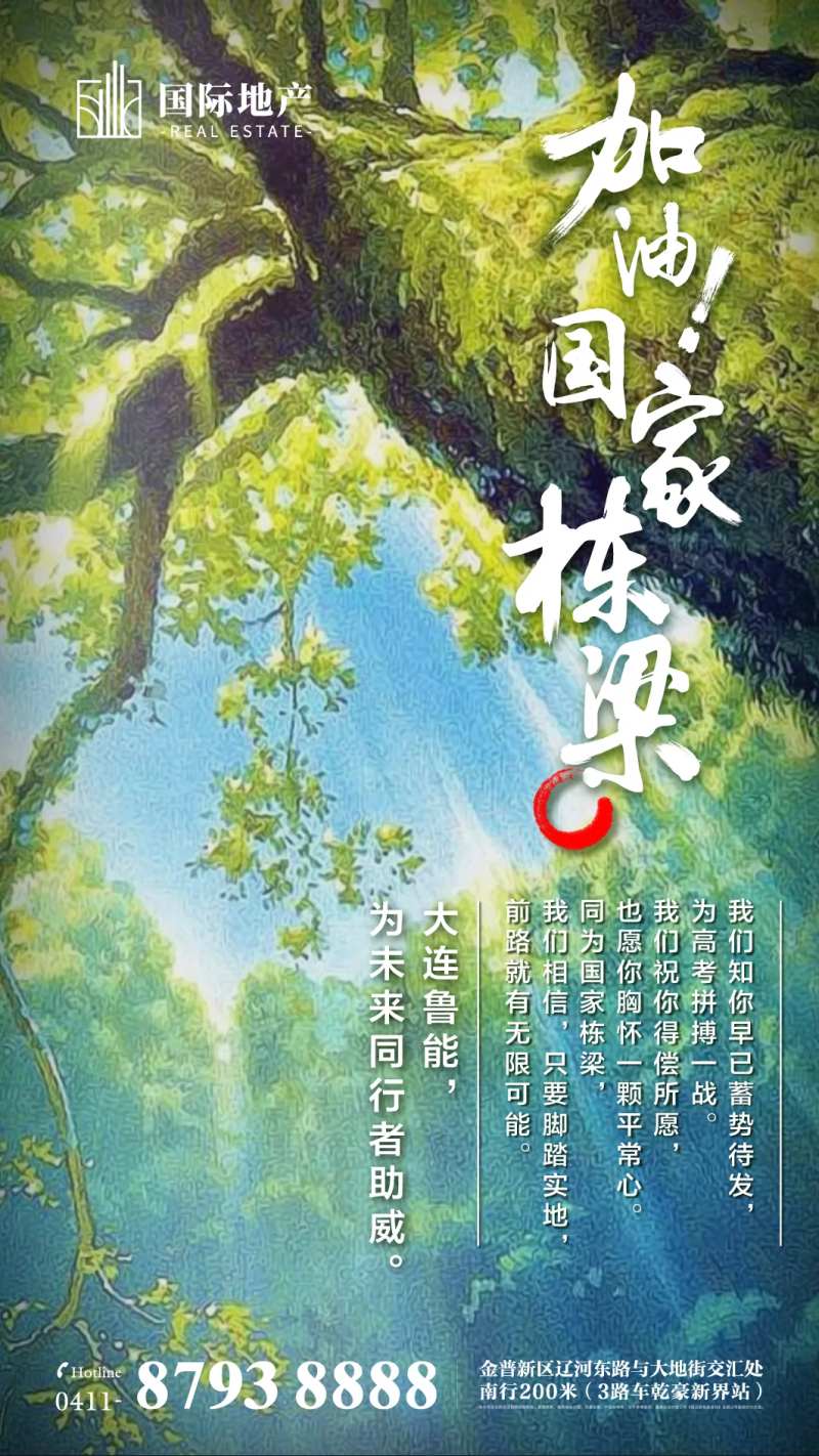 地产高考加油国家栋梁高考学子助威海报-采灵感-cailinggan.com