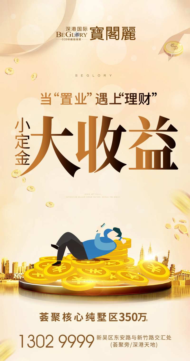 房地产投资理财海报-采灵感-cailinggan.com
