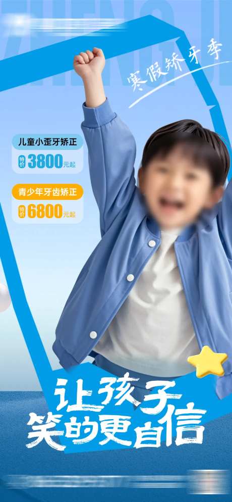 儿童早矫口腔品宣活动海报-采灵感-https://www.cailinggan.com/