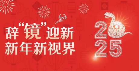 2025新年摘镜背景板-采灵感-https://www.cailinggan.com/