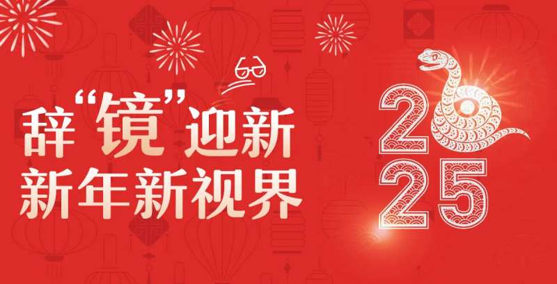 2025新年摘镜背景板-采灵感-cailinggan.com