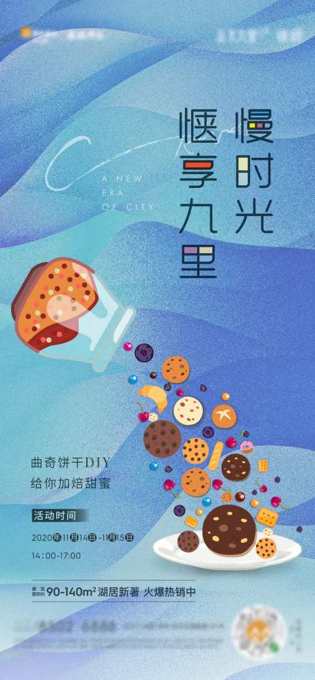 地产暖场活动手动曲奇海报-采灵感-https://www.cailinggan.com/
