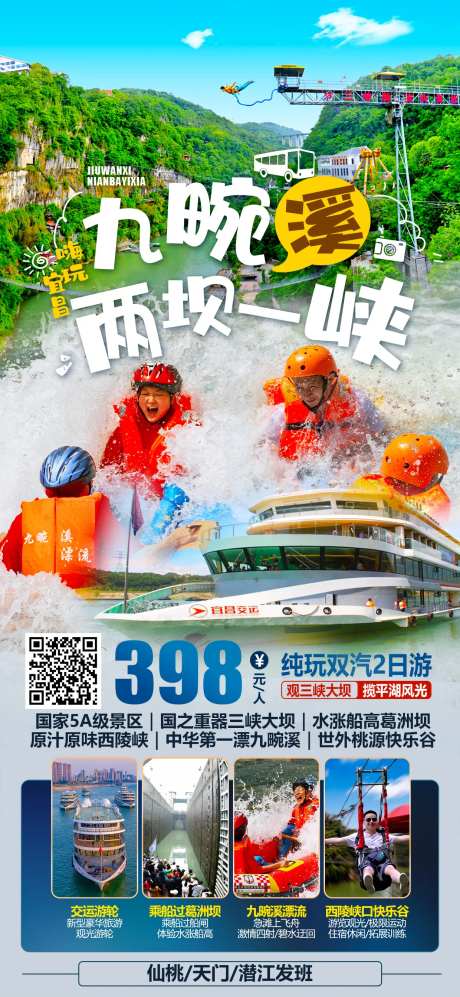 九畹溪两坝一峡二日游海报-采灵感-https://www.cailinggan.com/