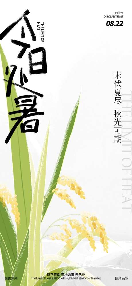 处暑节气稻谷海报-采灵感-https://www.cailinggan.com/