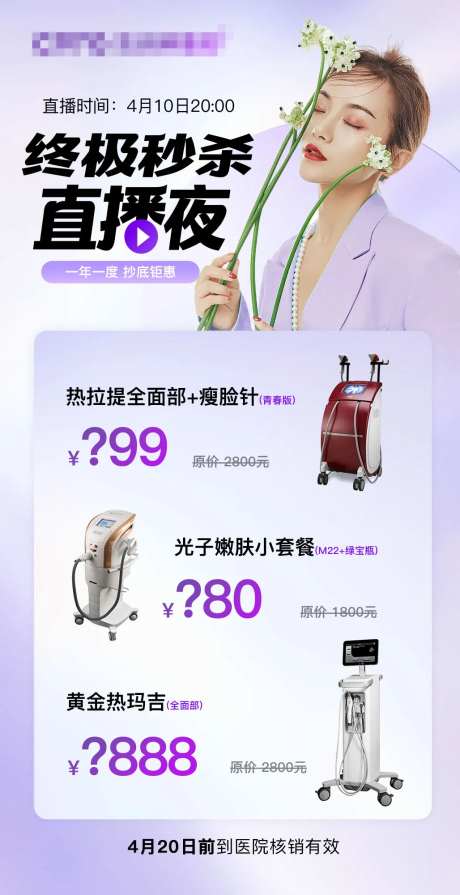 医美直播秒杀海报-采灵感-https://www.cailinggan.com/