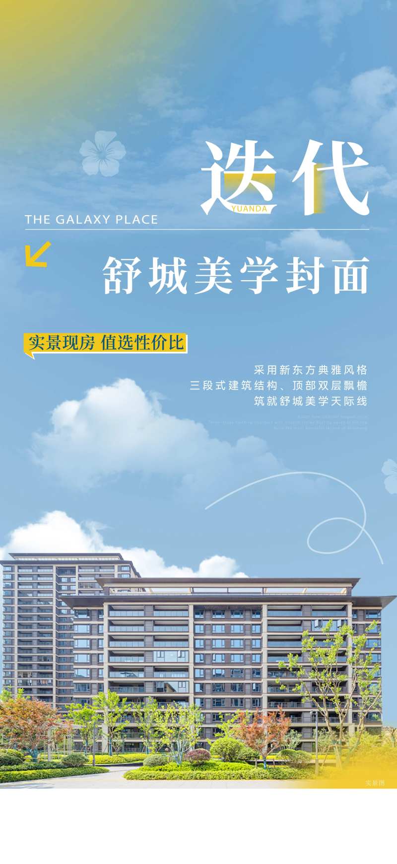 房地产实景房价值点海报-采灵感-cailinggan.com