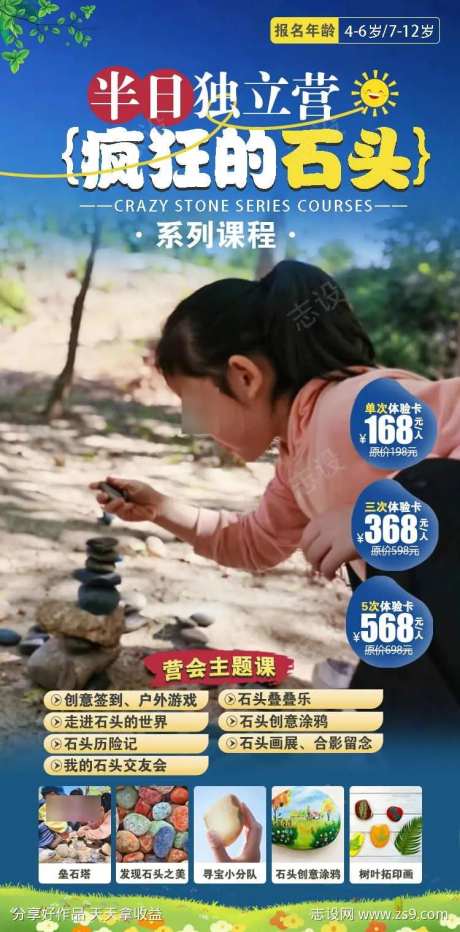 疯狂的石头周末营原创海报-采灵感-https://www.cailinggan.com/