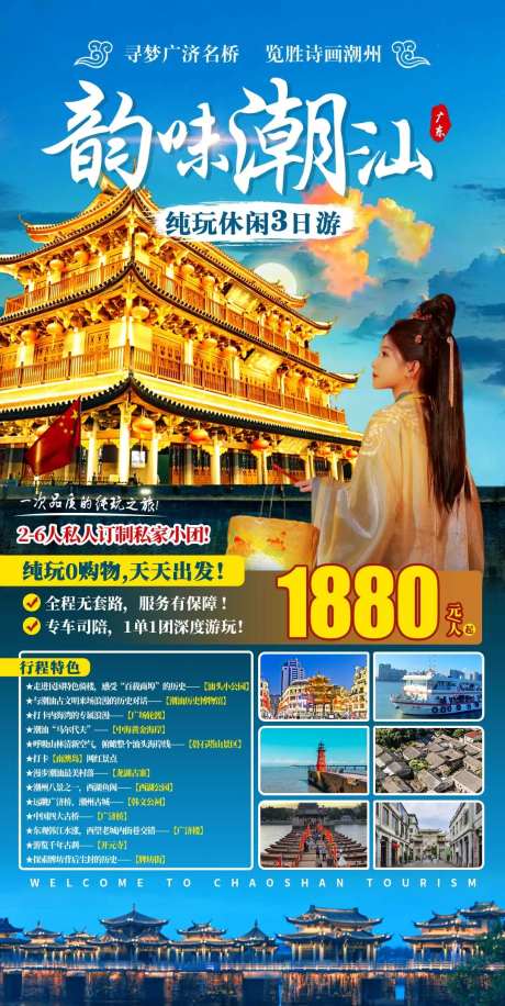 韵味潮汕纯玩3日游海报-采灵感-https://www.cailinggan.com/