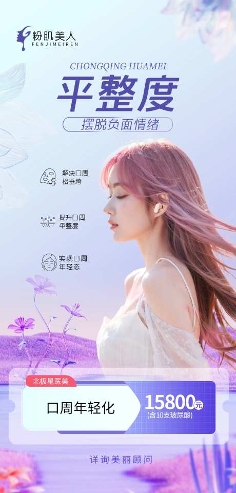 医美整形口周年轻化海报-采灵感-https://www.cailinggan.com/