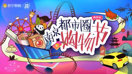 南京都市圈购物节主KV-采灵感-https://www.cailinggan.com/
