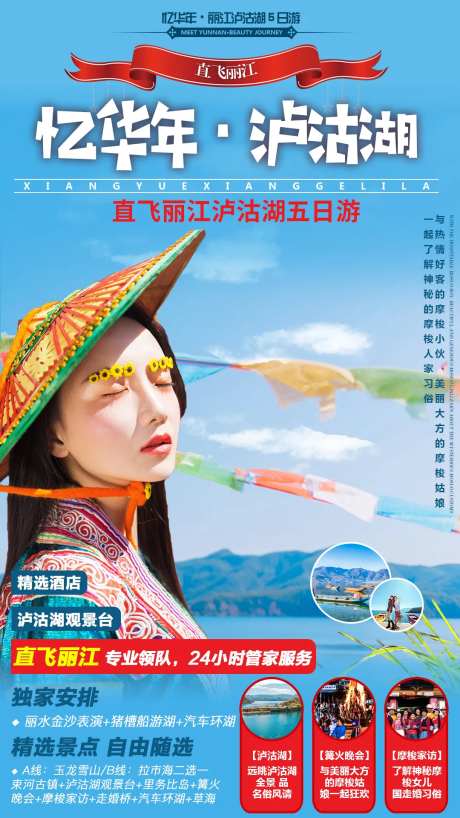 云南丽江泸沽湖旅游海报-采灵感-https://www.cailinggan.com/