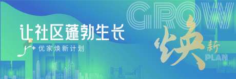 社区焕新主kv-采灵感-https://www.cailinggan.com/