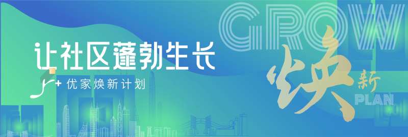 社区焕新主kv-采灵感-cailinggan.com