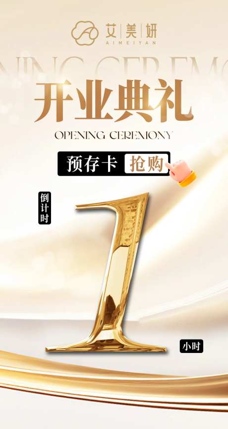 开业典礼海报-采灵感-https://www.cailinggan.com/